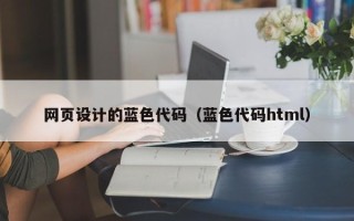潍坊网页设计的蓝色代码（蓝色代码html）
